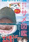 はじめてのサメ図鑑 (水族館へ行こう!)